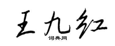 王正良王九紅行書個性簽名怎么寫