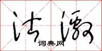 王冬齡沽激草書怎么寫