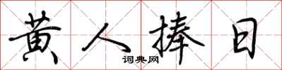 荊霄鵬黃人捧日行書怎么寫