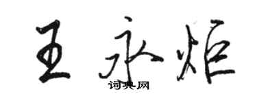 駱恆光王永炬行書個性簽名怎么寫