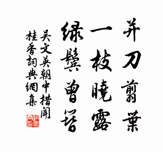 白雪飄辭律，青春發禮闈 詩詞名句