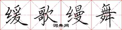 田英章緩歌縵舞楷書怎么寫