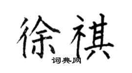 何伯昌徐祺楷書個性簽名怎么寫