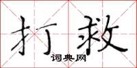 黃華生打救楷書怎么寫