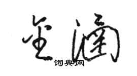 駱恆光金涵草書個性簽名怎么寫