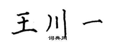 何伯昌王川一楷書個性簽名怎么寫