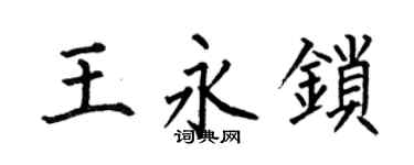 何伯昌王永鎖楷書個性簽名怎么寫