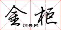 荊霄鵬金櫃行書怎么寫