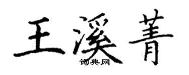 丁謙王溪菁楷書個性簽名怎么寫