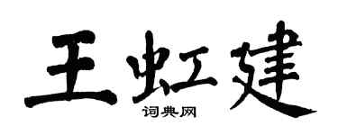 翁闓運王虹建楷書個性簽名怎么寫