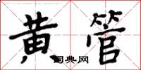 周炳元黃管楷書怎么寫