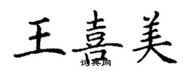 丁謙王喜美楷書個性簽名怎么寫