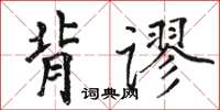 駱恆光背謬楷書怎么寫