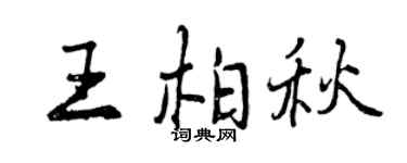 曾慶福王柏秋行書個性簽名怎么寫