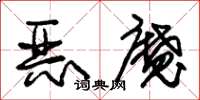 朱錫榮惡魔草書怎么寫
