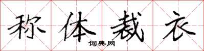 袁強稱體裁衣楷書怎么寫