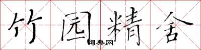 黃華生竹園精舍楷書怎么寫