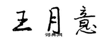 曾慶福王月意行書個性簽名怎么寫