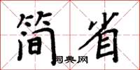 周炳元簡省楷書怎么寫