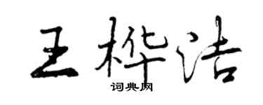 曾慶福王樺潔行書個性簽名怎么寫