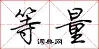 荊霄鵬等量行書怎么寫
