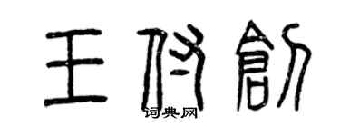 曾慶福王付創篆書個性簽名怎么寫