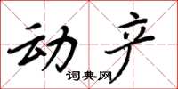 周炳元動產楷書怎么寫