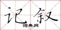 黃華生記敘楷書怎么寫
