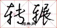 錢沛雲轉輾行書怎么寫