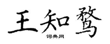 丁謙王知鶩楷書個性簽名怎么寫