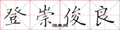 黃華生登崇俊良楷書怎么寫