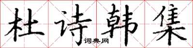 丁謙杜詩韓集楷書怎么寫