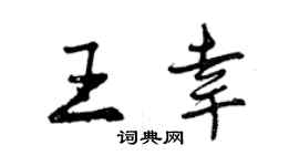 曾慶福王幸行書個性簽名怎么寫