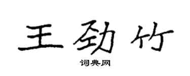 袁強王勁竹楷書個性簽名怎么寫