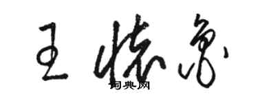 駱恆光王懷魯草書個性簽名怎么寫