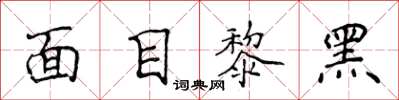 侯登峰面目黎黑楷書怎么寫