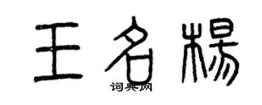 曾慶福王名楊篆書個性簽名怎么寫