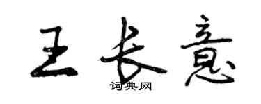 曾慶福王長意行書個性簽名怎么寫