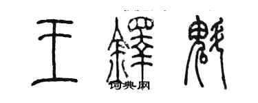 陳墨王鐸魁篆書個性簽名怎么寫