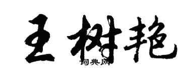 胡問遂王樹艷行書個性簽名怎么寫