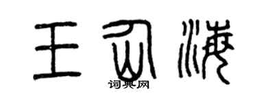 曾慶福王仙海篆書個性簽名怎么寫