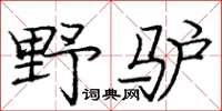 龐中華野驢楷書怎么寫