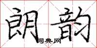 龐中華朗韻楷書怎么寫