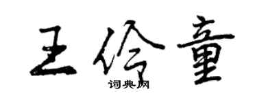 曾慶福王伶童行書個性簽名怎么寫