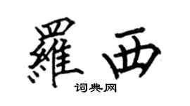 何伯昌羅西楷書個性簽名怎么寫