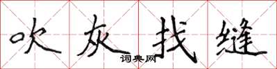 侯登峰吹灰找縫楷書怎么寫