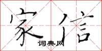 黃華生家信楷書怎么寫