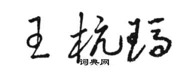 駱恆光王杭瑪草書個性簽名怎么寫