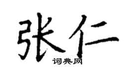 丁謙張仁楷書個性簽名怎么寫