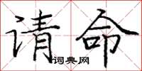 龐中華請命楷書怎么寫